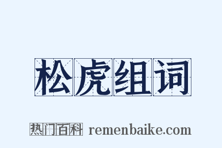 松虎组词是什么意思的图片